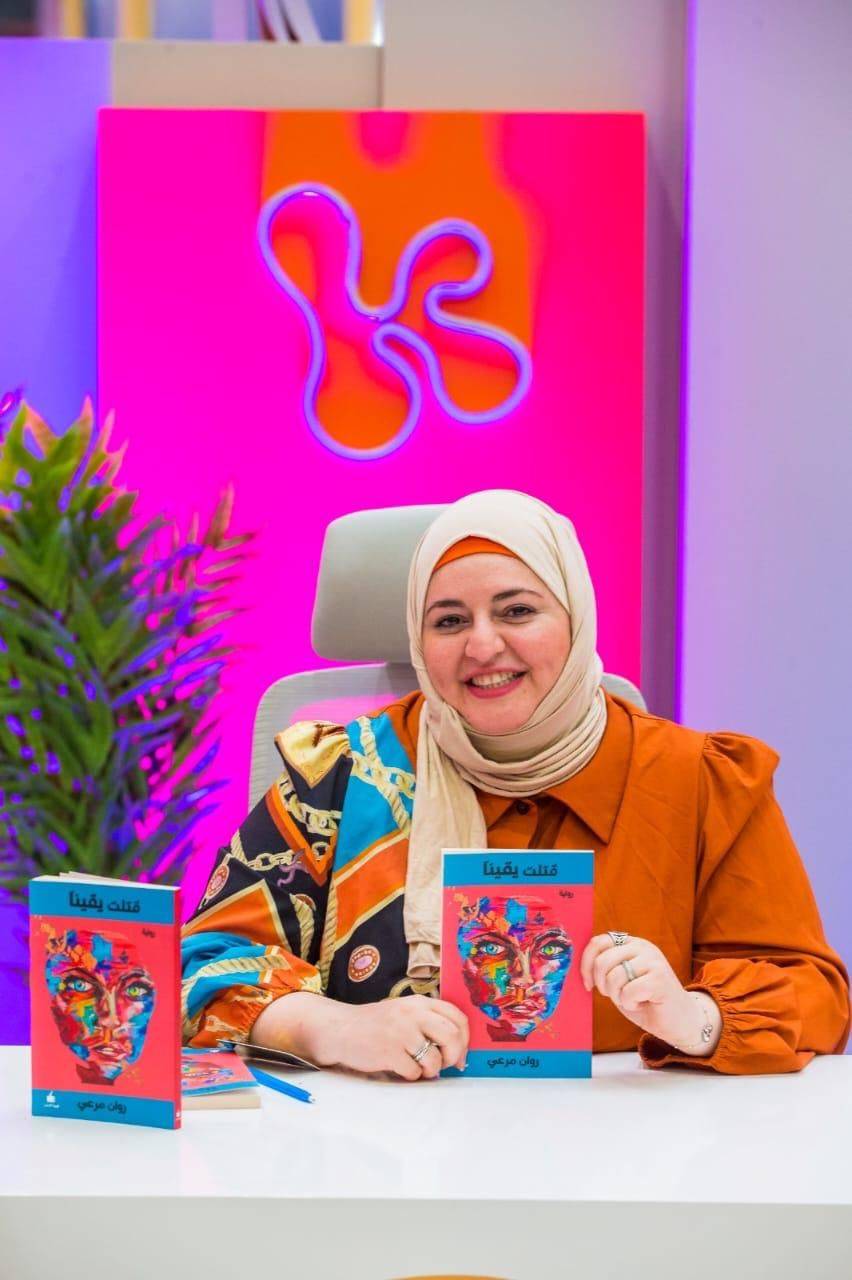 الكاتبة الأردنية روان مرعي تعيد توقيع روايتها الأولى “قُتلت يقيناً”في نسختها الثانية في ركن التواقيع بالمعرض