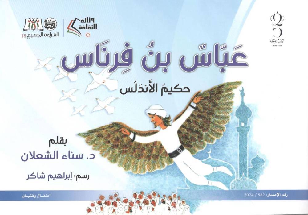 رؤية نقديّة لقصّة عبّاس بن فرناس: حكيم الأندلس للدّكتورة سناء الشعلان بقلم: أيمن دراوشة قطر