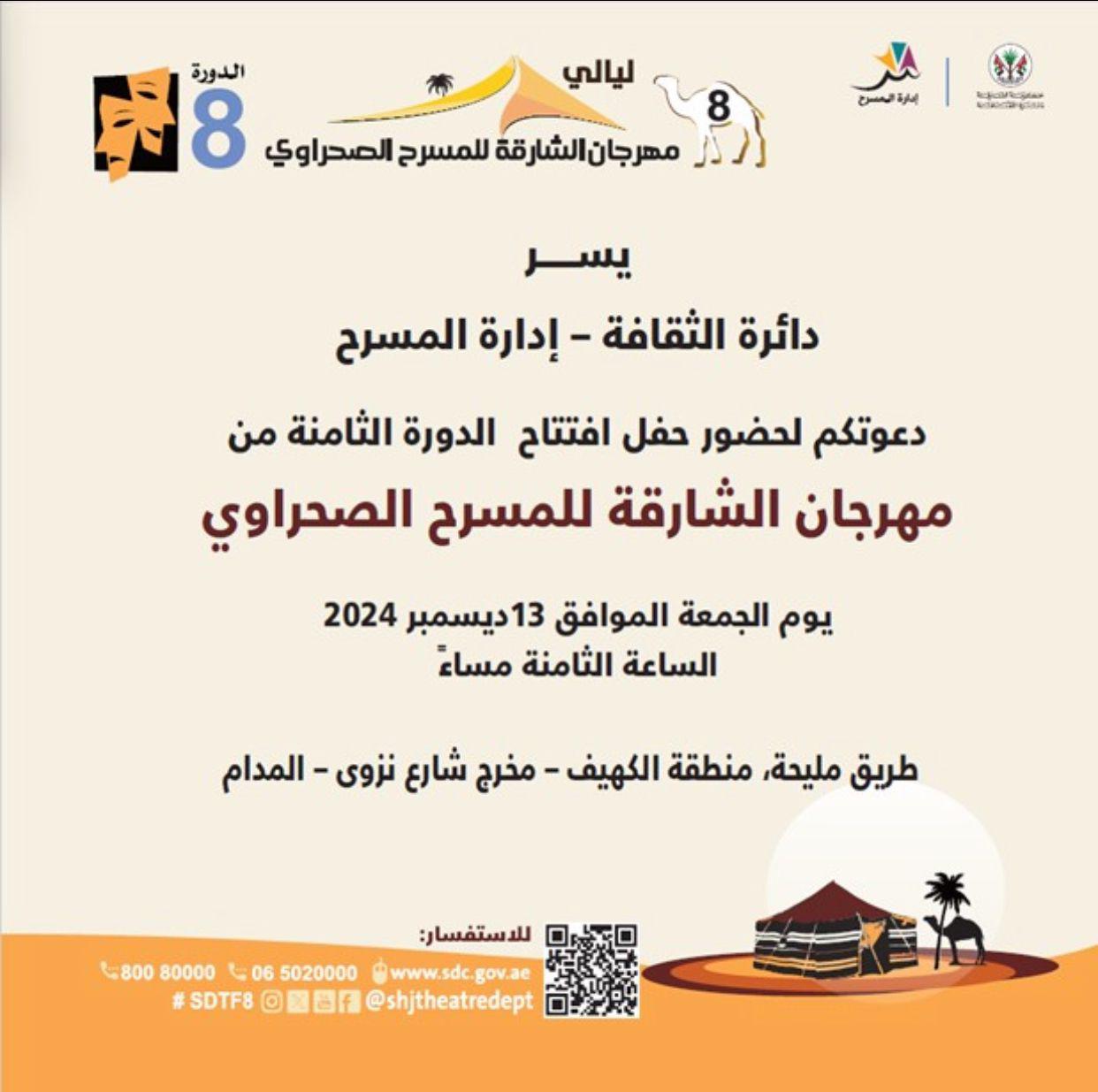 افتتاح مهرجان الشارقة للمسرح الصحراوي