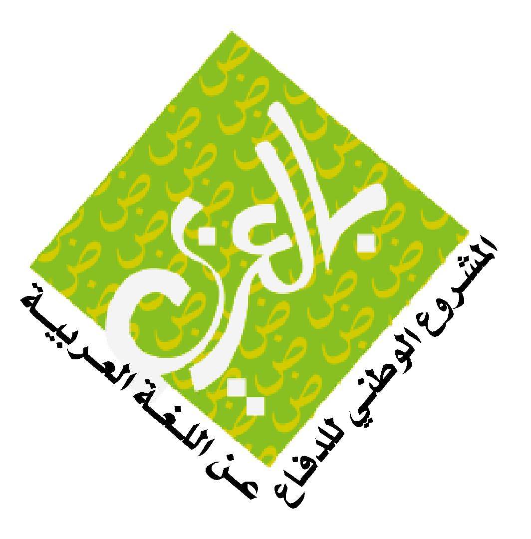 بمناسبة اليوم العالمي للغة العربية   المشروع الوطني للدفاع عن اللغة العربية يدعو الحكومة الى تطبيق التشريعات الخاصة باللغة العربية