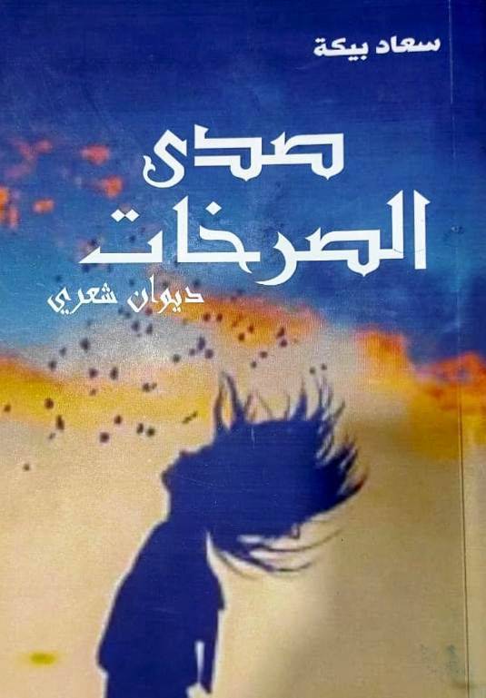 همسات مع المشاعر والأحاسيس في صدى الصرخات بقلم: زياد جيوسي