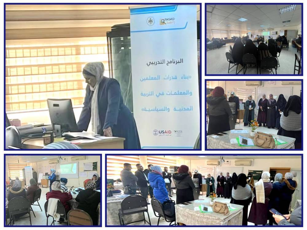 الحباشنة يتابع ختام الورشة التدريبية لبناء قدرات المعلمين في التربية المدنية والسياسية بالتعاون مع مركز الحياة  راصد