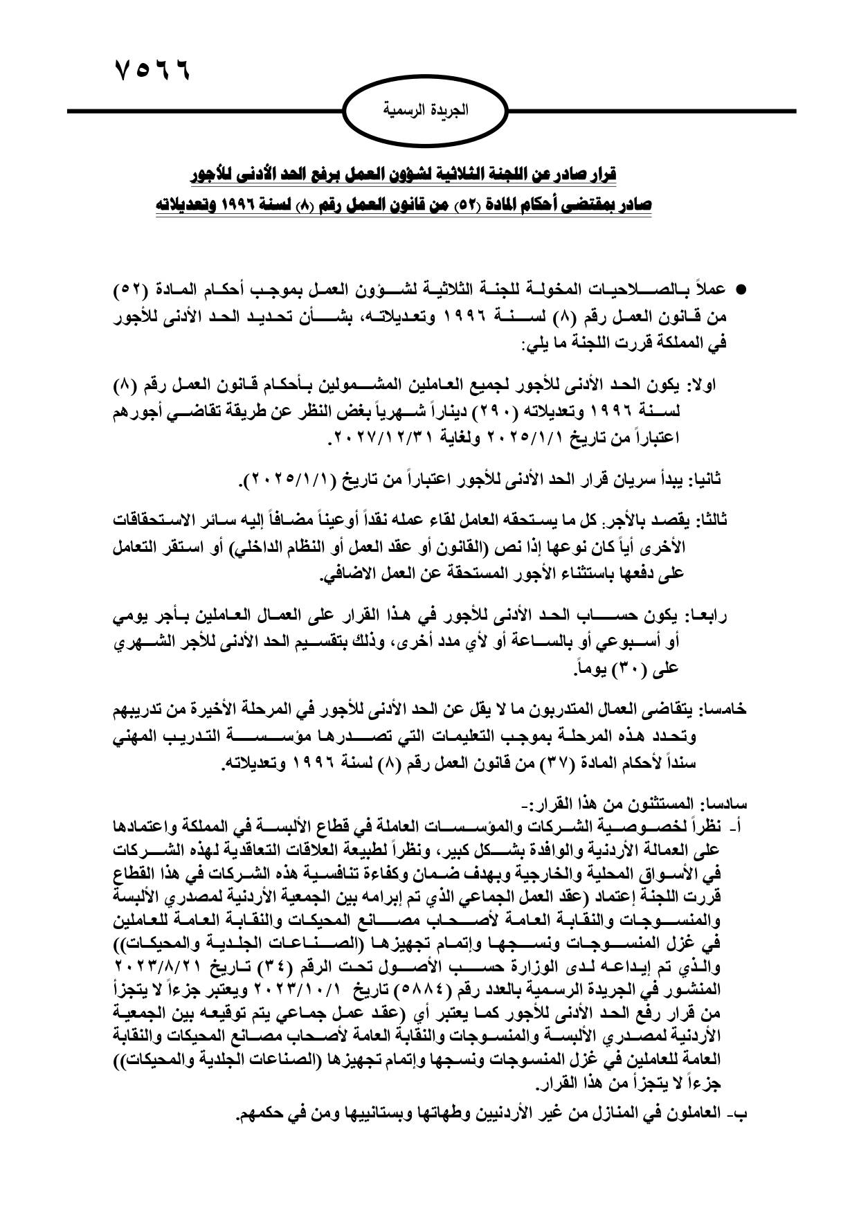صدور قرار رفع الحد الأدنى للأجور إلى 290 دينارا في الجريدة الرسمية