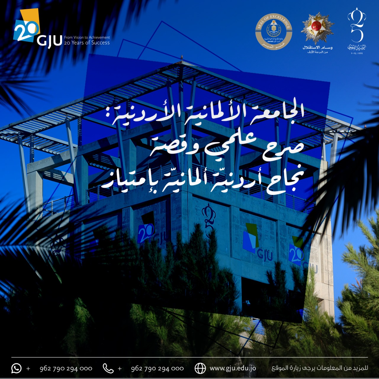 الجامعة الألمانية الأردنية: صرح علمي وقصة نجاح أردنيّة ألمانيّة بإمتياز
