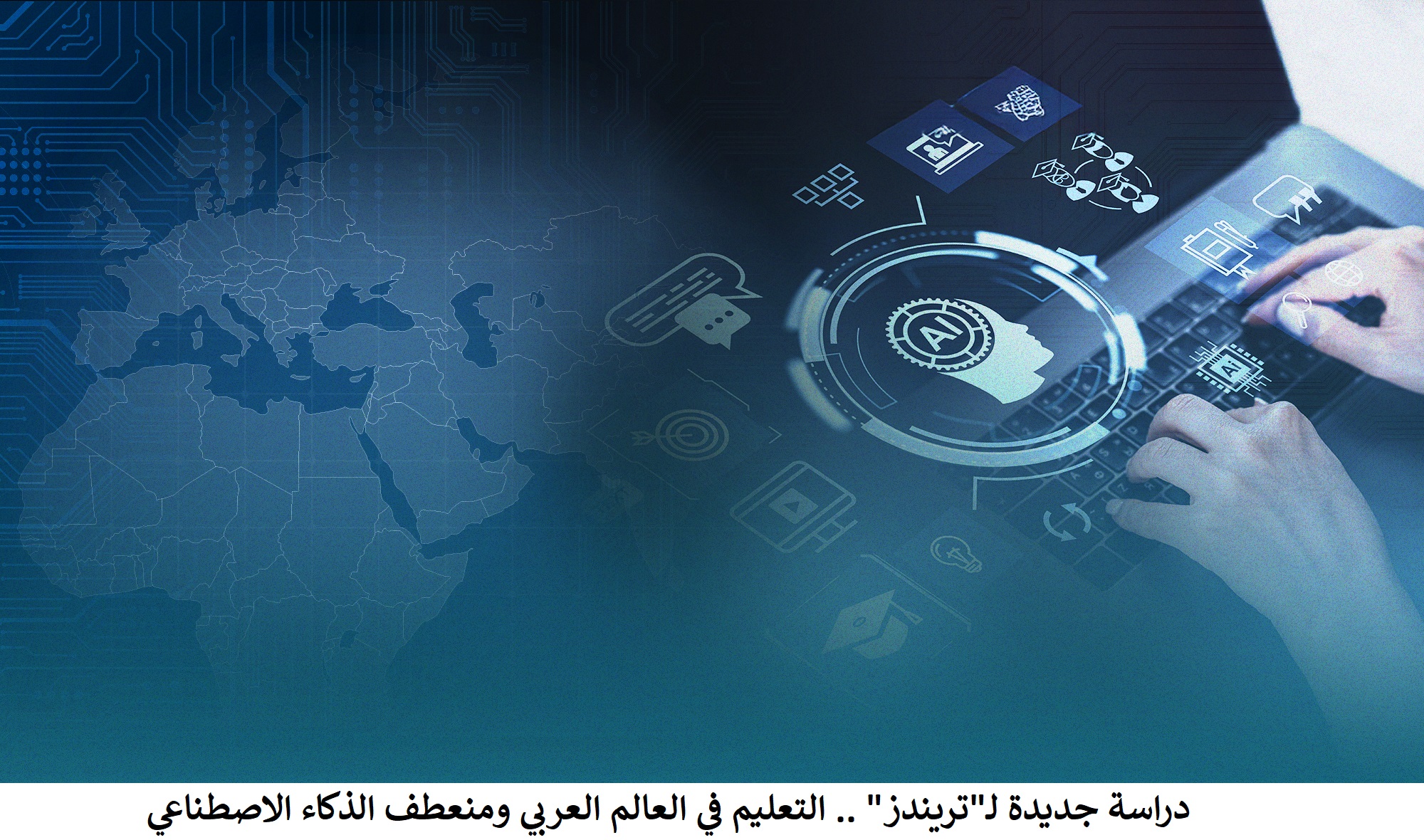 دراسة جديدة لـتريندز  التعليم في العالم العربي ومنعطف الذكاء الاصطناعي