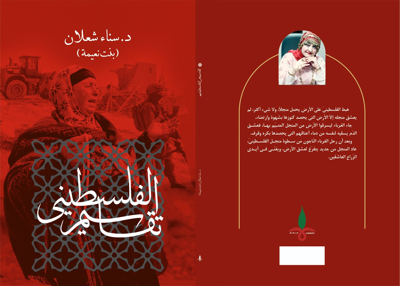 الجميليّ وتشكار يدرسان (تقاسيم الفلسطينيّ) لسناء الشّعلان في مؤتمر مكّة الدّوليّ السّادس