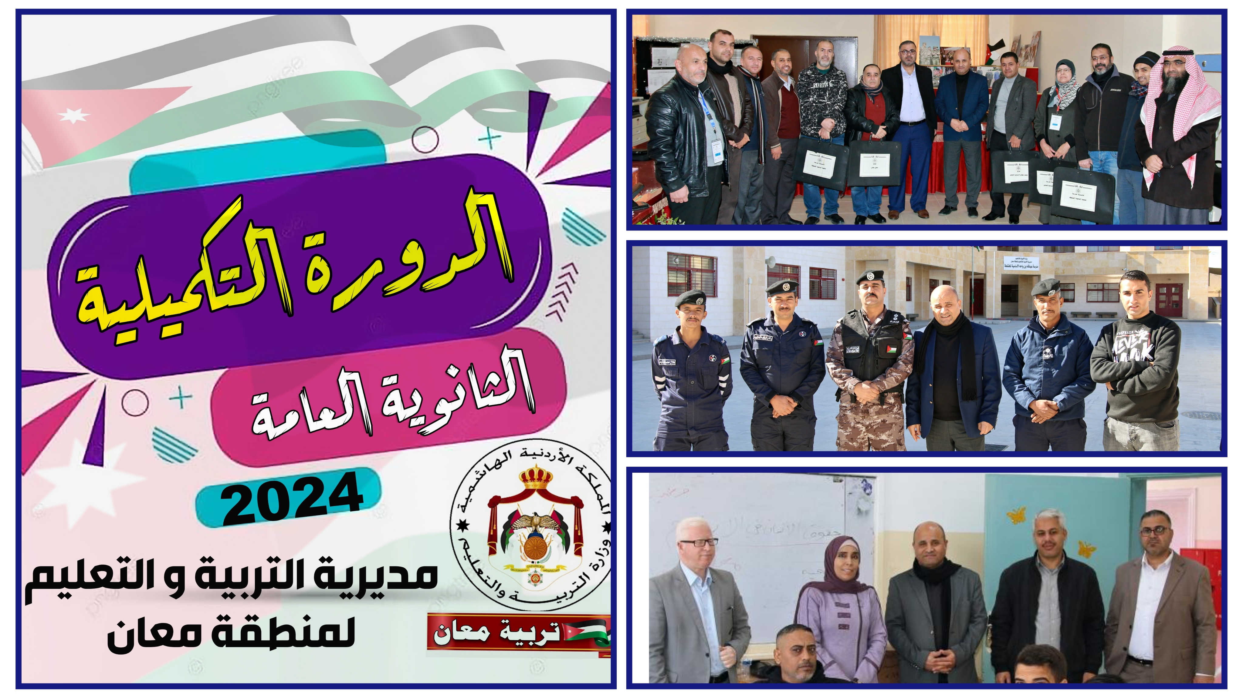 تربية معان تنهي امتحانات الدورة التكميلية للثانوية العامة 2024 وتنهي تصحيح مباحث اللغة العربية