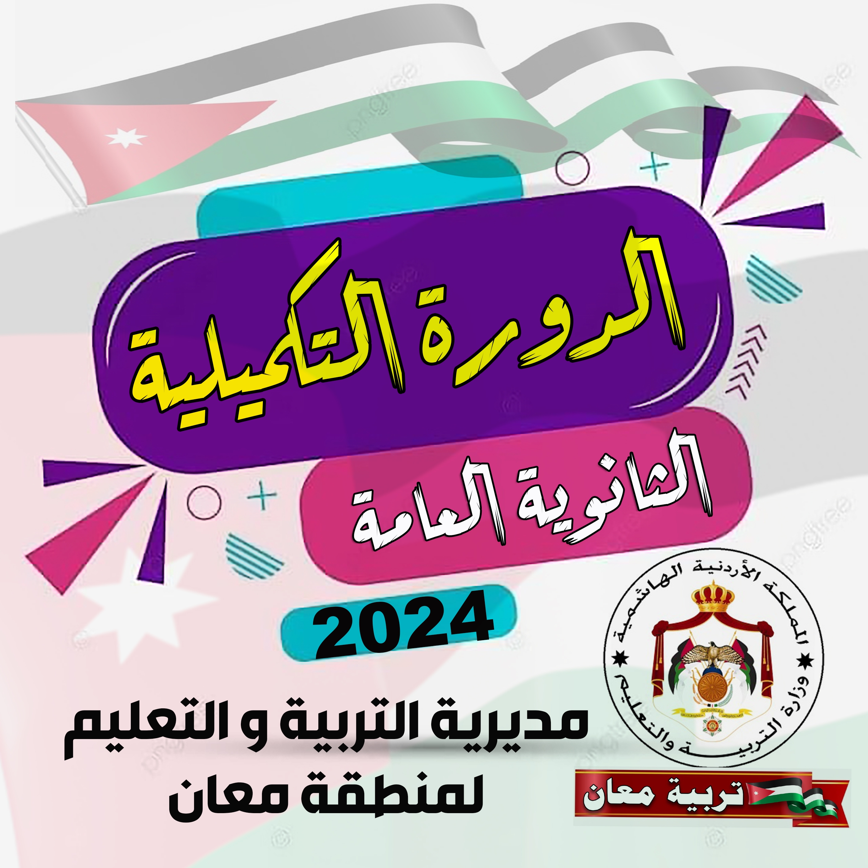 تربية معان تنهي امتحانات الدورة التكميلية للثانوية العامة 2024 وتنهي تصحيح مباحث اللغة العربية