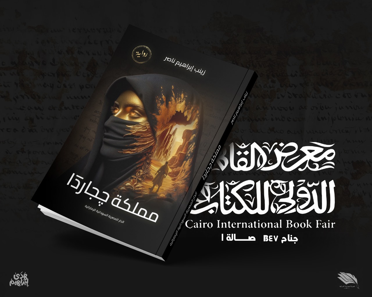  مملكة چجاردا رواية  جديدة للاديبه زينب ابراهيم بمعرض الكتاب   كتب:إبراهيم عمران