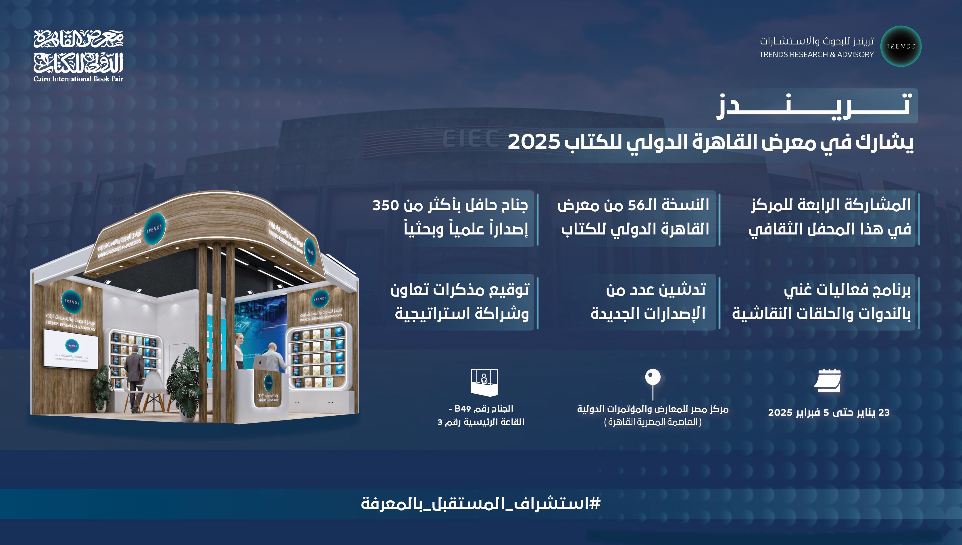 تريندز يثري معرض القاهرة الدولي للكتاب بأكثر من 350 إصداراً بحثياً ومعرفياً