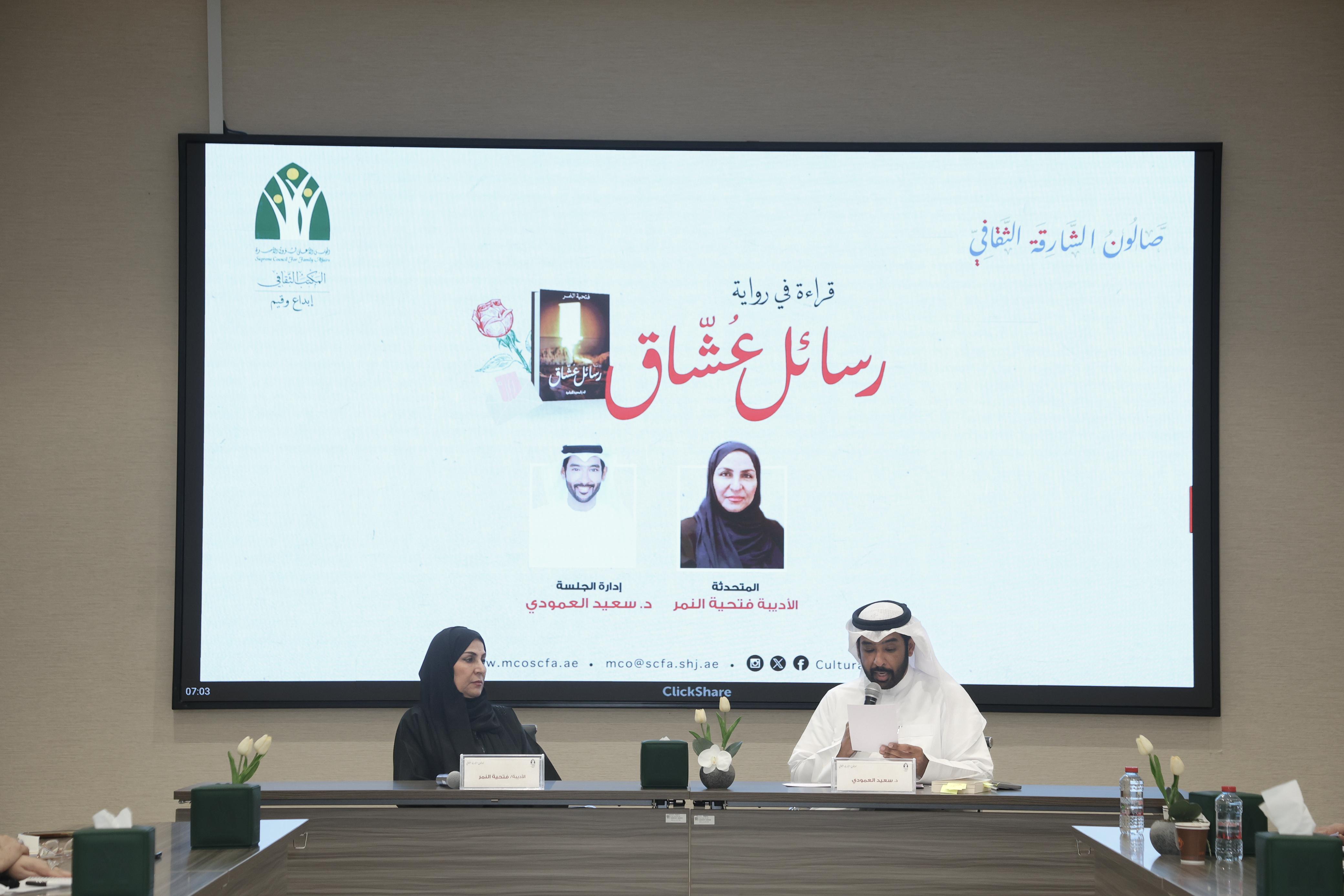 المكتب الثقافي ينظم صالون الشارقة الثقافي قراءة في رواية رسائل عشاق..