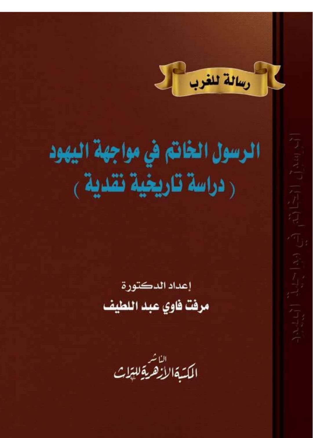 الرسول الخاتم في مواجهة اليهود  كتاب للدكتورة مرفت فاوي