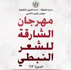 الشارقة للشعر النبطي ينطلق الاثنين المقبل