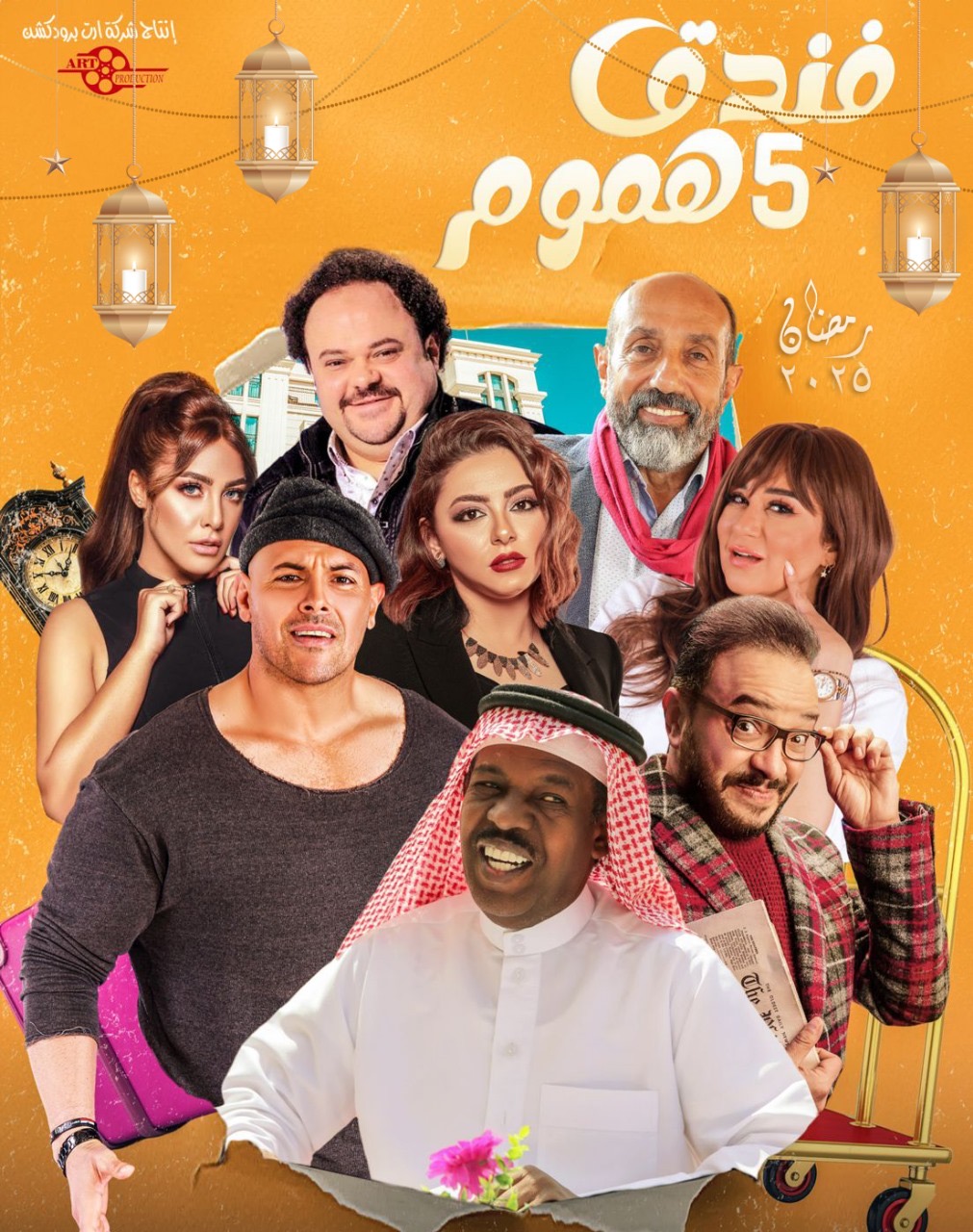 عرض فندق خمس هموم على قناة ليبيا الحدث في رمضان 