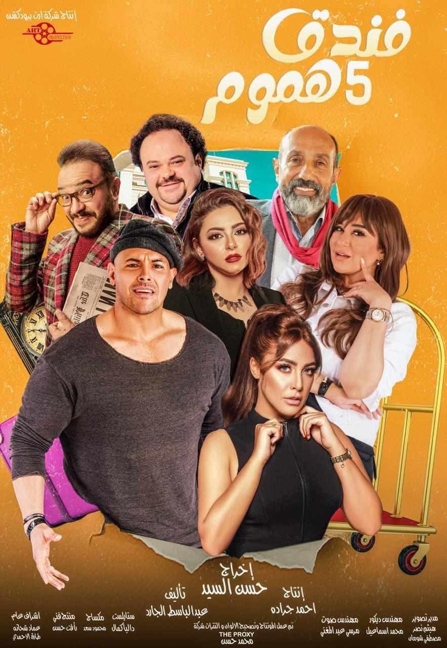 عرض فندق خمس هموم على قناة ليبيا الحدث في رمضان 