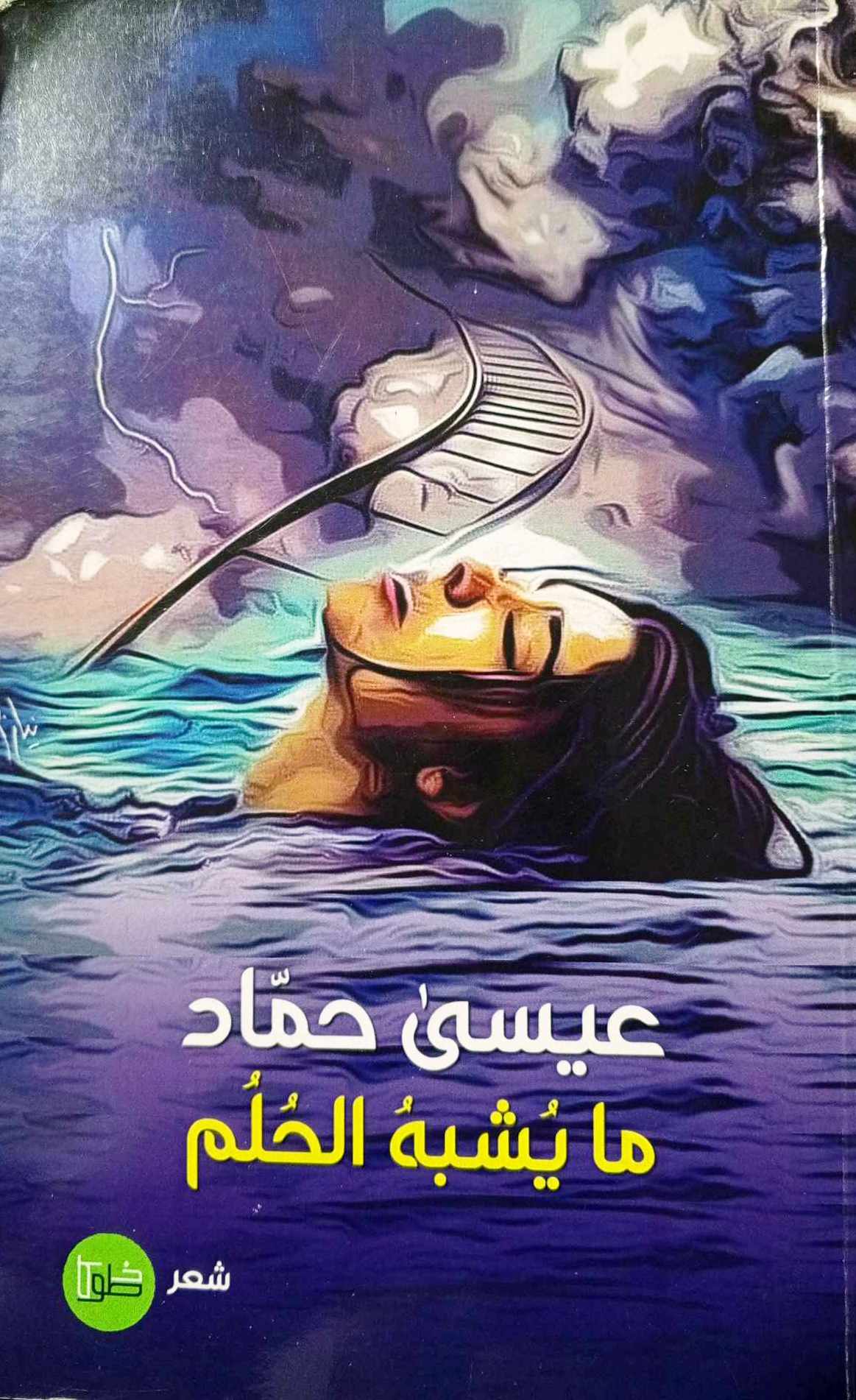 قراءة في ديوان ما يشبه الحلم للشاعر عيسى حماد  بقلم: زياد جيوسي