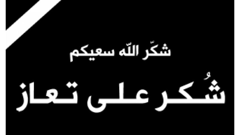 شكر على تعازِ بوفاة المرحوم الحاج عارف عبدالجلال العدوان 