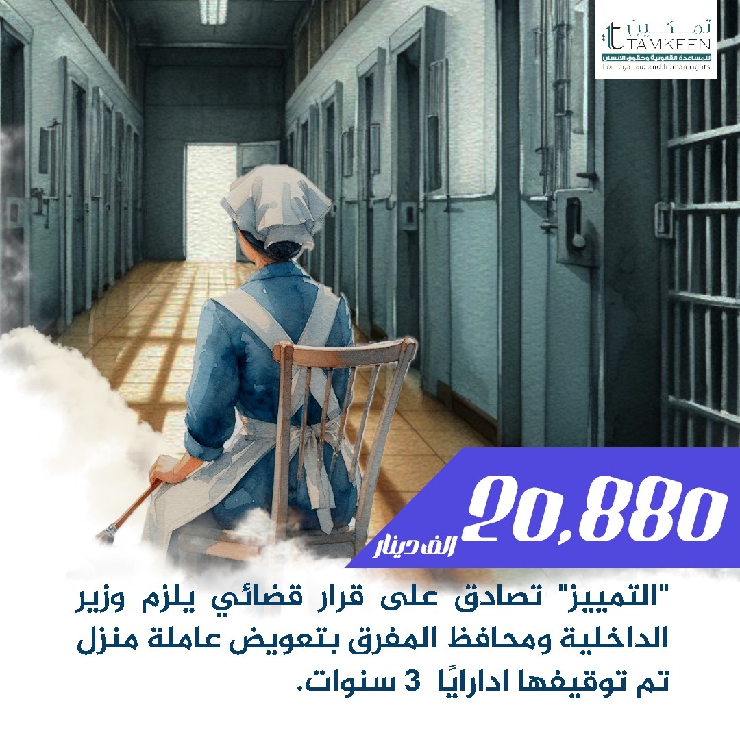 التمييز تصادق على قرار قضائي يلزم وزير الداخلية ومحافظ المفرق بتعويض عاملة منزل تم توقيفها ادارايًا  3 سنوات ونصف بمبلغ 20880 دينار