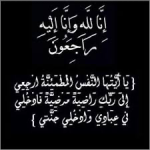 شقيقة الإعلامي احمد السيد في ذمة الله.
