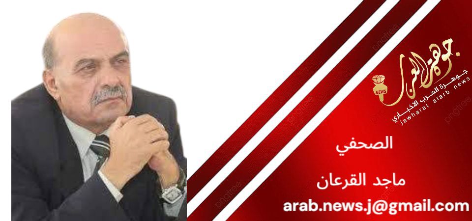 هل نرى تحركا عربيا لمواجهة قرار ترامب برفع الرسوم الجمركية كتب ماجد القرعان