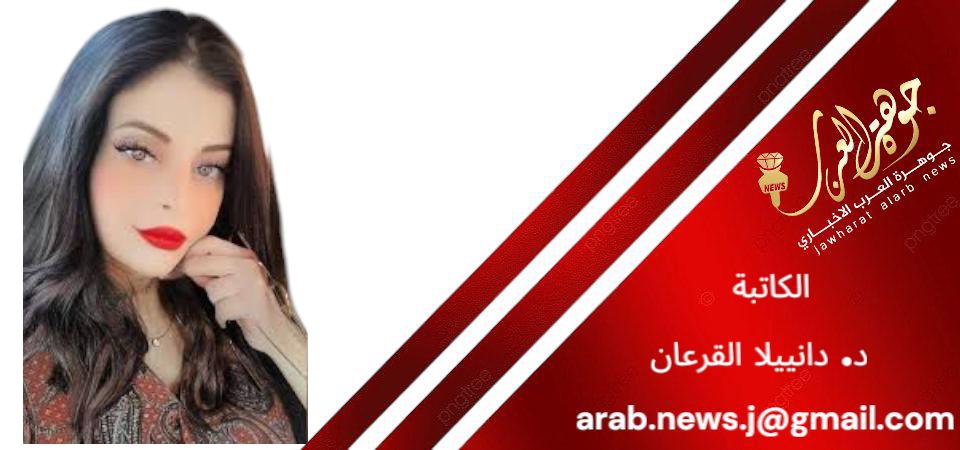 الأردن عصي عنكم وعن ألفاظكم ...كتبت د. دانييلا القرعان.