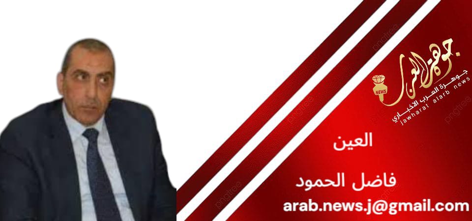 إلّا الجيش كتب العين فاضل الحمود
