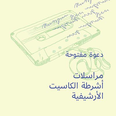 الشارقة للفنون تعلن عن مشروع «مراسلات أشرطة الكاسيت الأرشيفية»