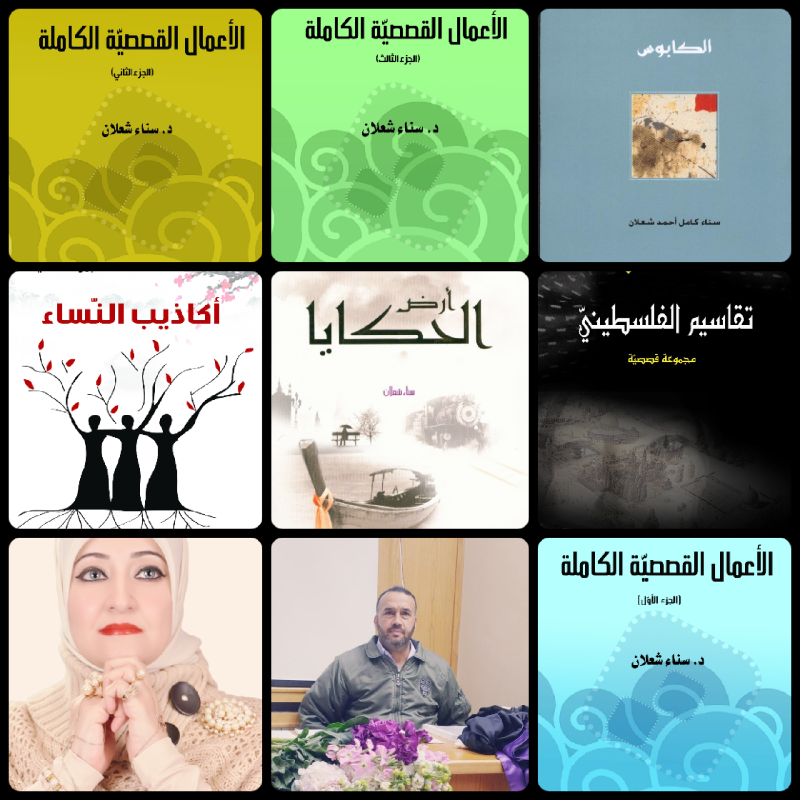 قصص د. سناء الشّعلان في أطروحة عبد الحميد  الحسين عن الطّفل الفلسطينيّ