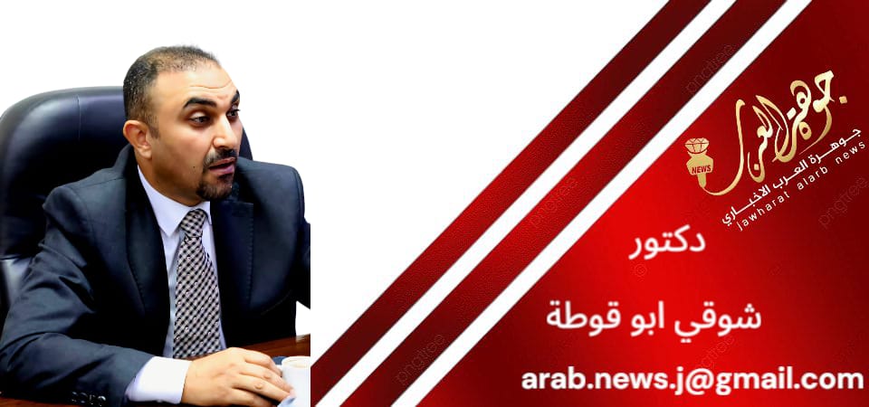 هم لا يريدون نصرة فلسطين بل احباط موقف الأردن الداعم لفلسطين كتب د. شوقي ابو قوطة