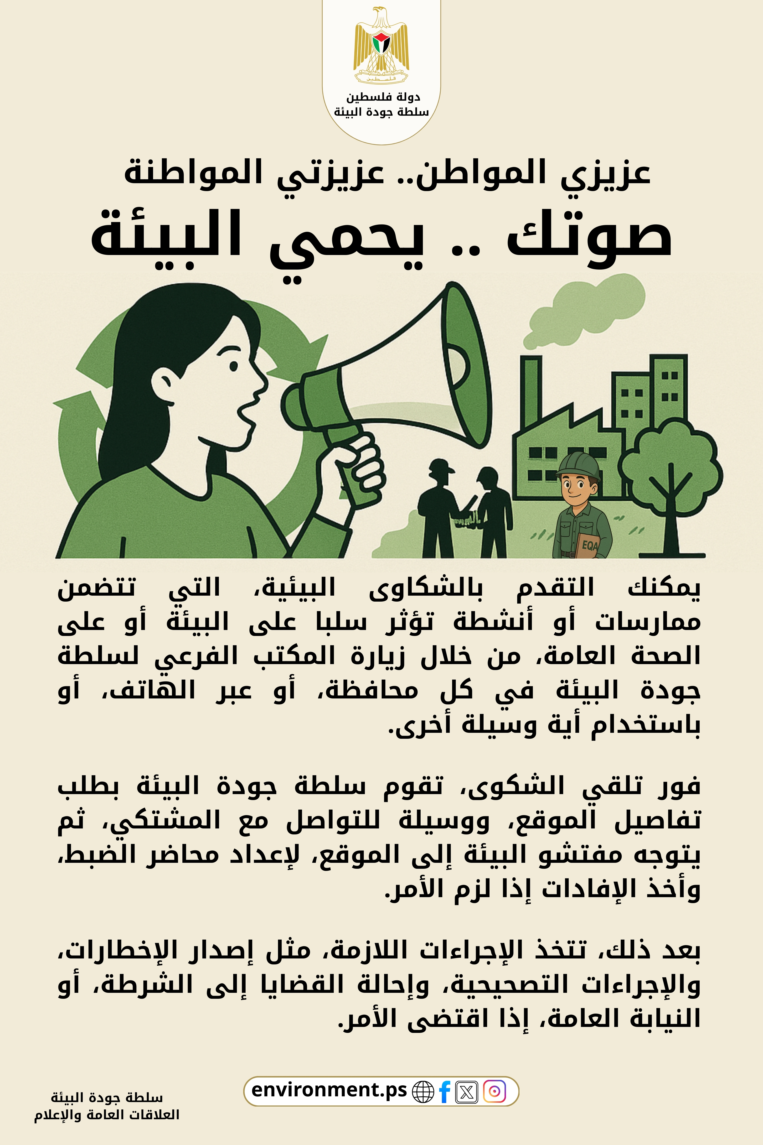 ورقة حقائق: كيف تتعامل سلطة جودة البيئة مع شكاوى المواطنين؟