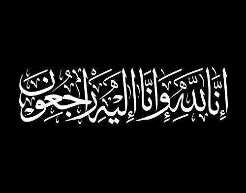 المهندس محمد ناجح العلي العيسى ينعى الشيخ عطالله سايج العيسى 