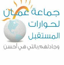 جماعة عمان لحوارات المستقبل تتهم وتدعو للتصدي لاهل العيب