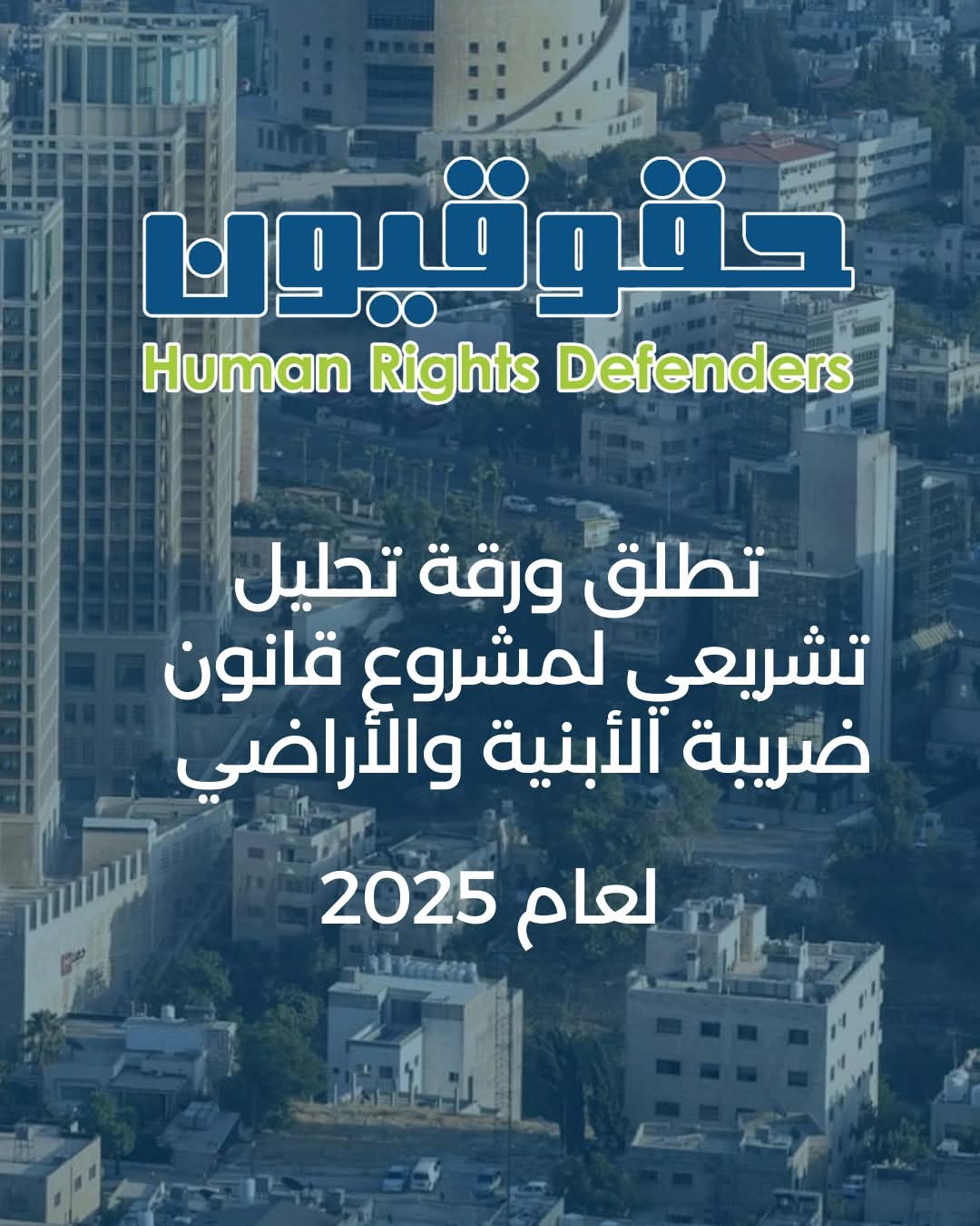 مؤسسة حقوقيون تطلق دراسة برلمانية تشريعية حول مشروع قانون ضريبة الأبنية والأراضي لعام 2025 
