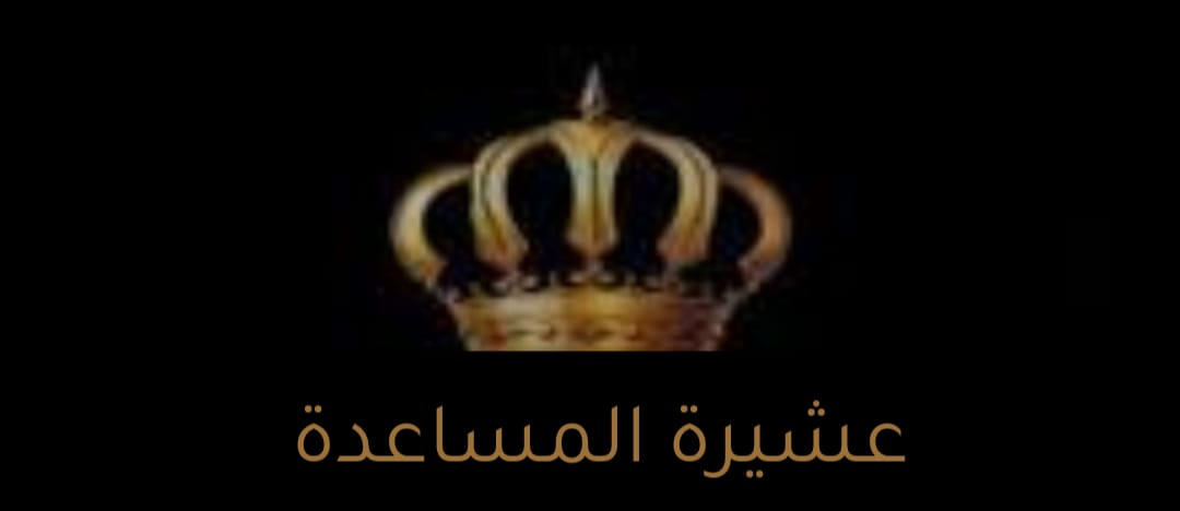بيان صادر عن عشيرة المساعدة