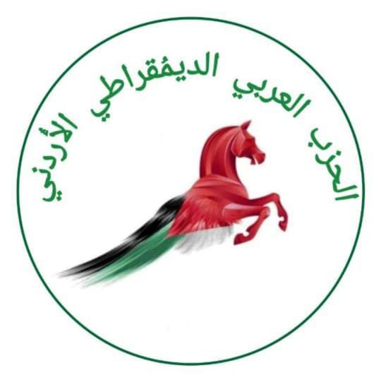 بيان صادر عن الحزب العربي الديمقراطي الأردني 