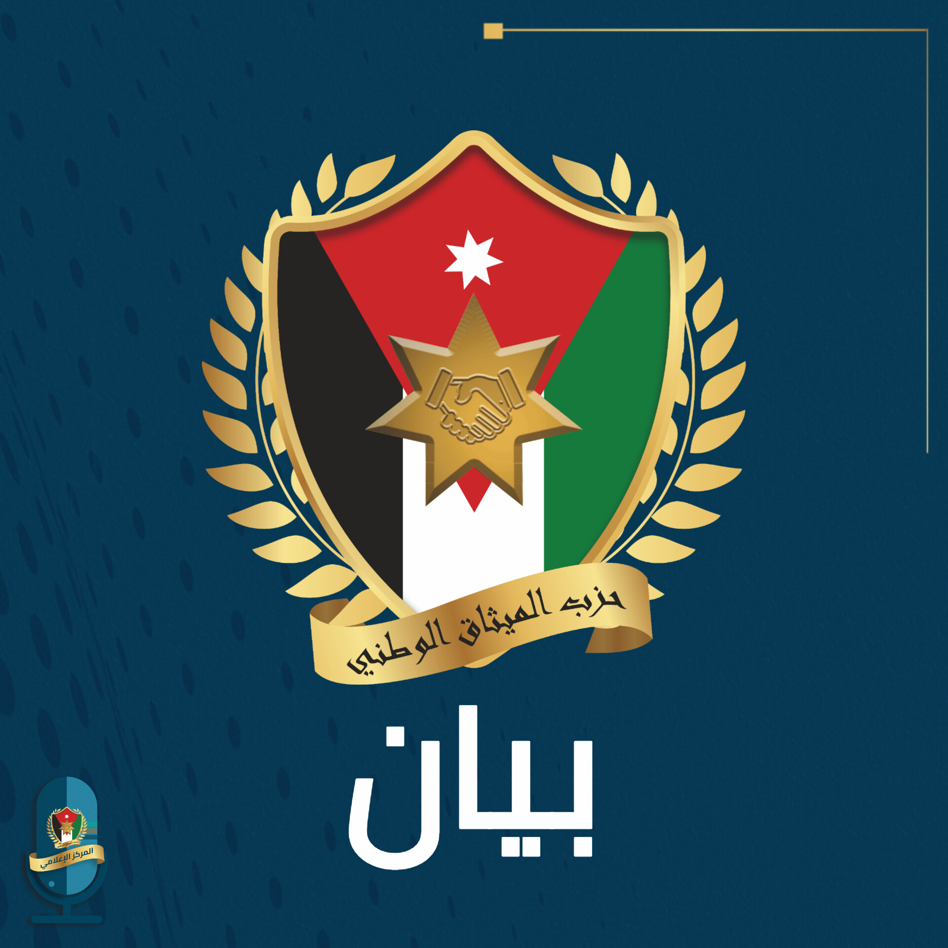 الميثاق الوطني : لا نامت أعين الجبناء وشُلت الأيادي الآثمة التي تحاول النيل من الأردن العظيم