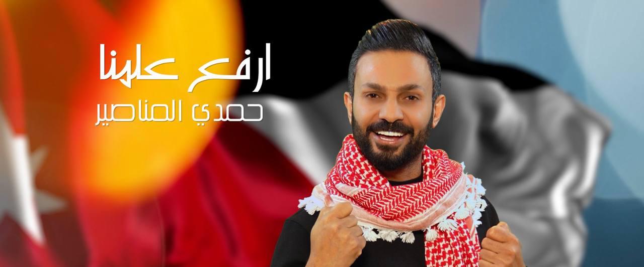 الفنان الأردني حمدي المناصير يحتفي بعيد العلم بأغنية وطنية جديدة
