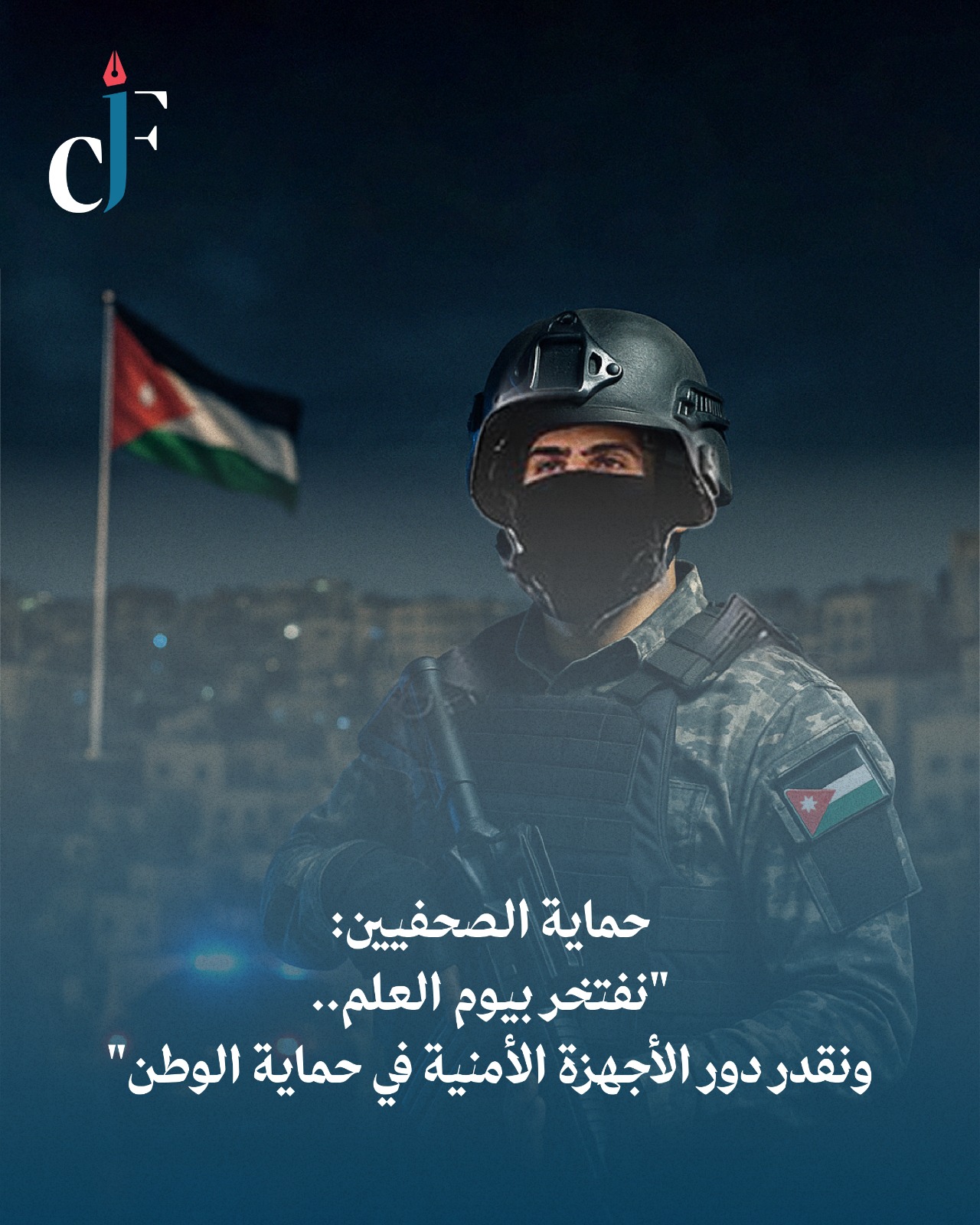 حماية الصحفيين: نفتخر بيوم العلم.. ونقدر دور الأجهزة الأمنية في حماية الوطن