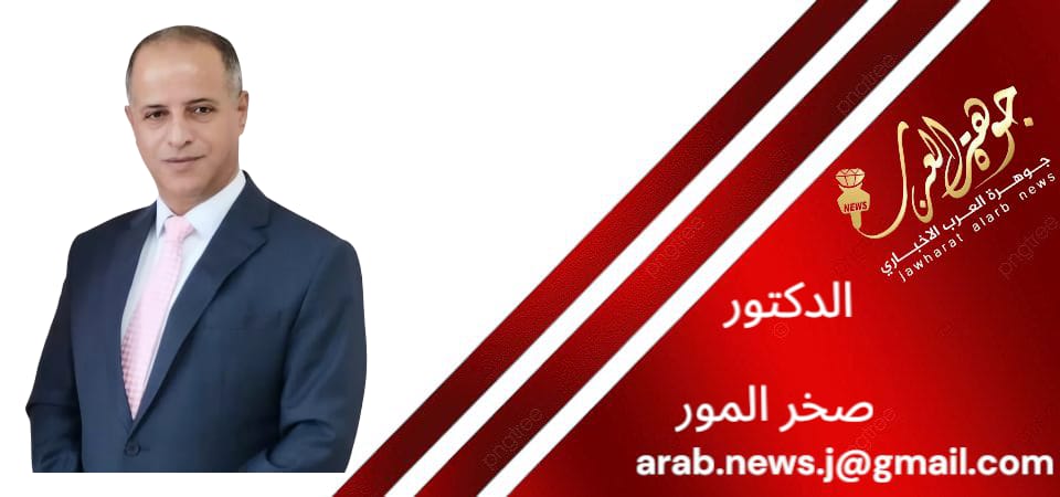 لماذا الأردن.  بقلم  د. صخر محمد المور  الهقيش