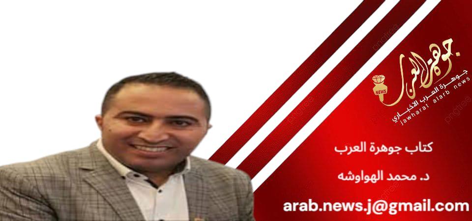 الدكتور محمد الهواوشة يكتب:  *الفقر أخطر من الإرهاب!*