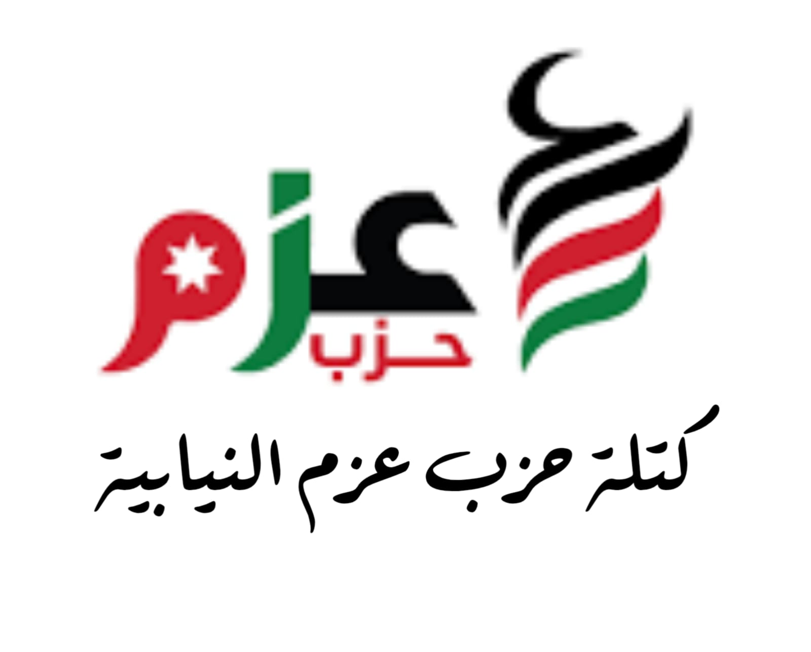 بيان صادر عن كتلة حزب عزم النيابية