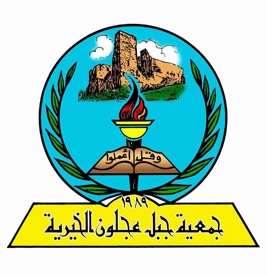 بيان صادر عن جمعية جبل عجلون الخيرية 