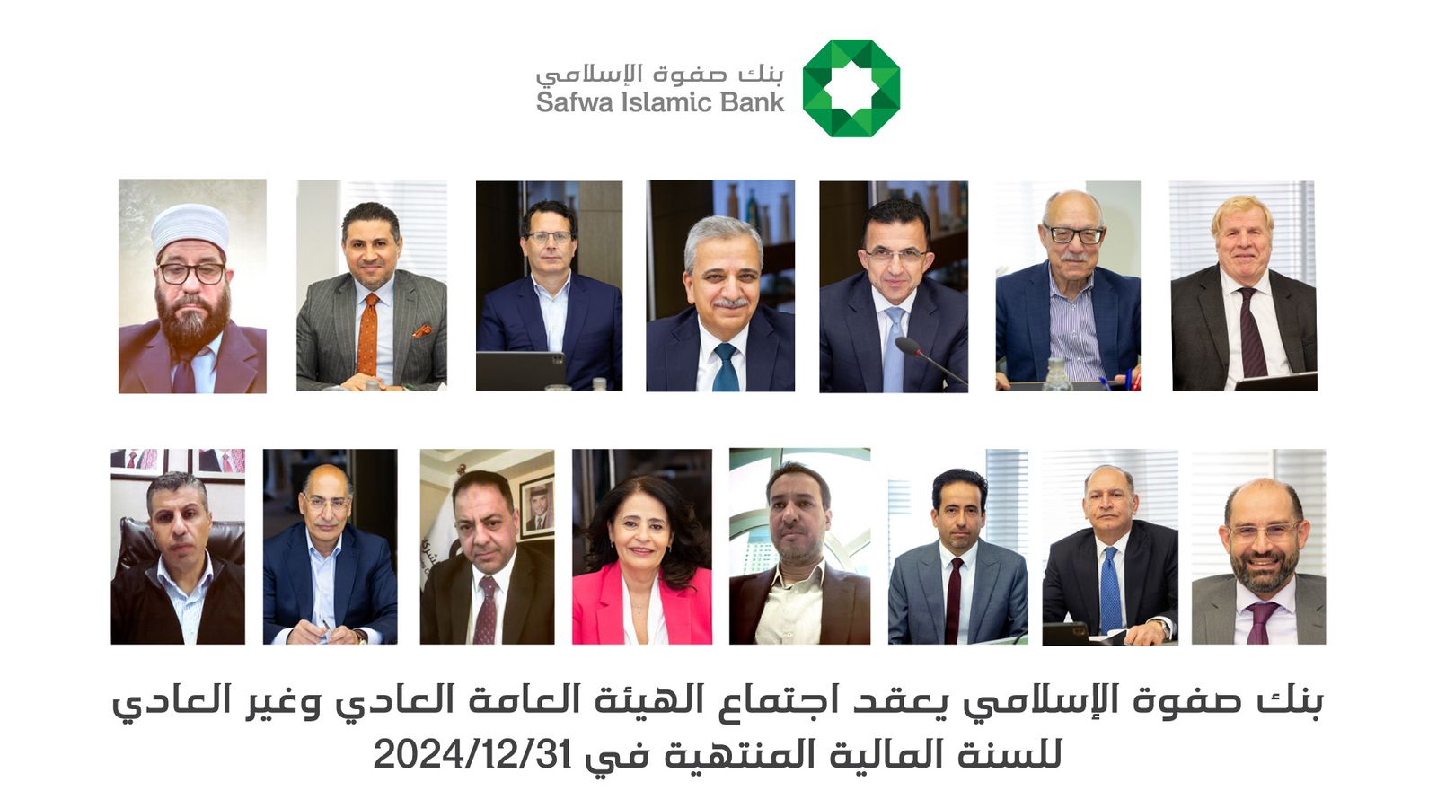 بنك صفوة الإسلامي يعقد اجتماعي الهيئة العامة العادي وغير العادي للسنة المالية المنتهية في 31122024