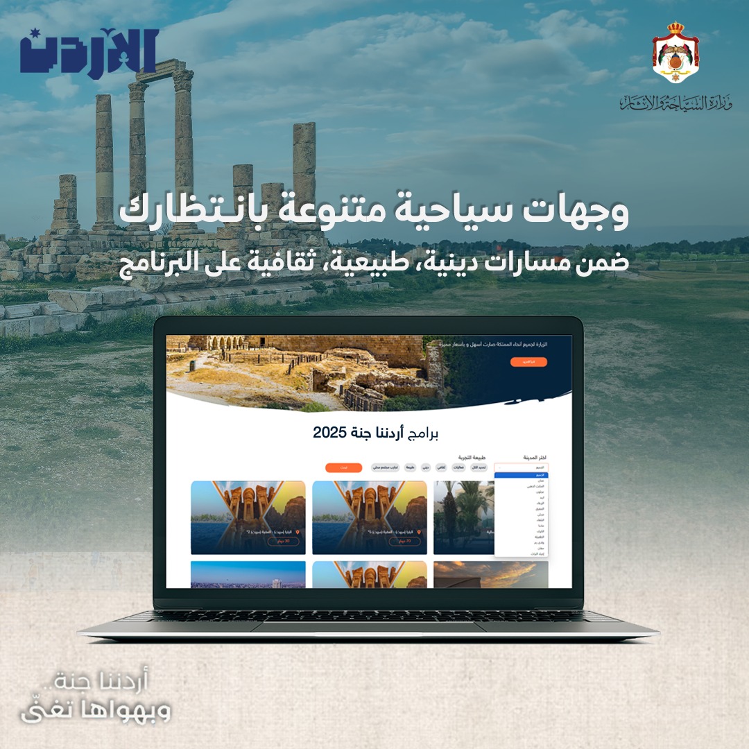 انطلاق برنامج أردننا جنة بحلة جديدة ووجهات متنوعة