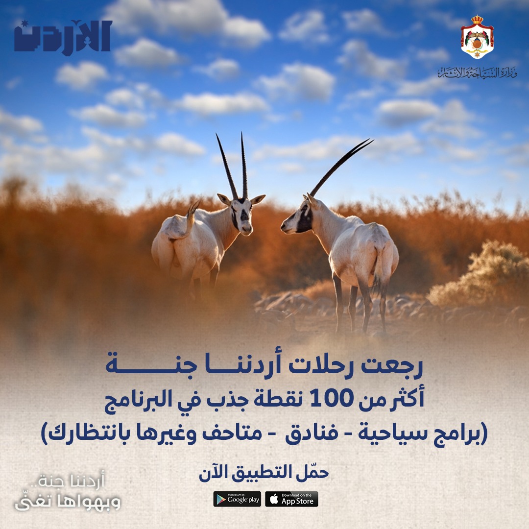 انطلاق برنامج أردننا جنة بحلة جديدة ووجهات متنوعة