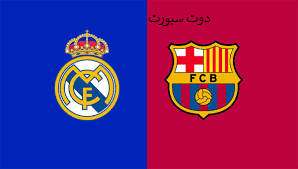 مشاهدة مباراة ريال مدريد وبرشلونة اليوم في نهائي كاس ملك اسبانيا 2025