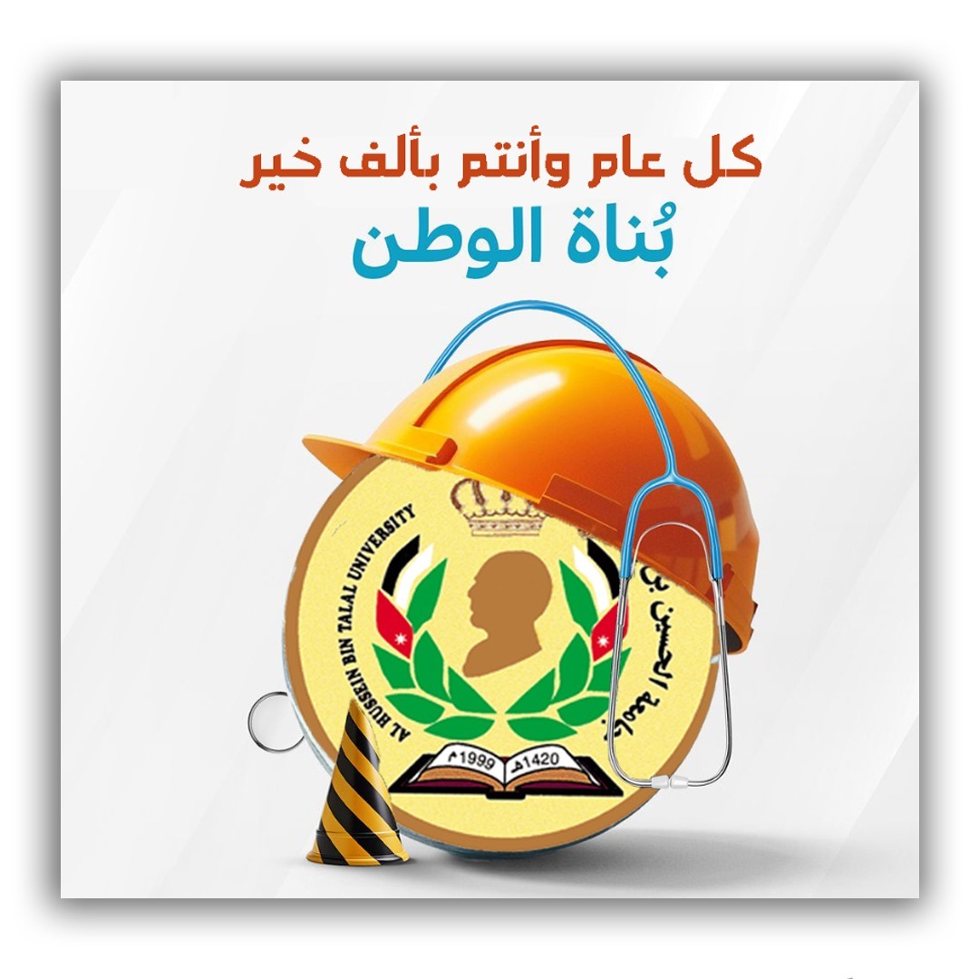 رئيس جامعة الحسين بن طلال يهنئ عمال الجامعة والوطن
