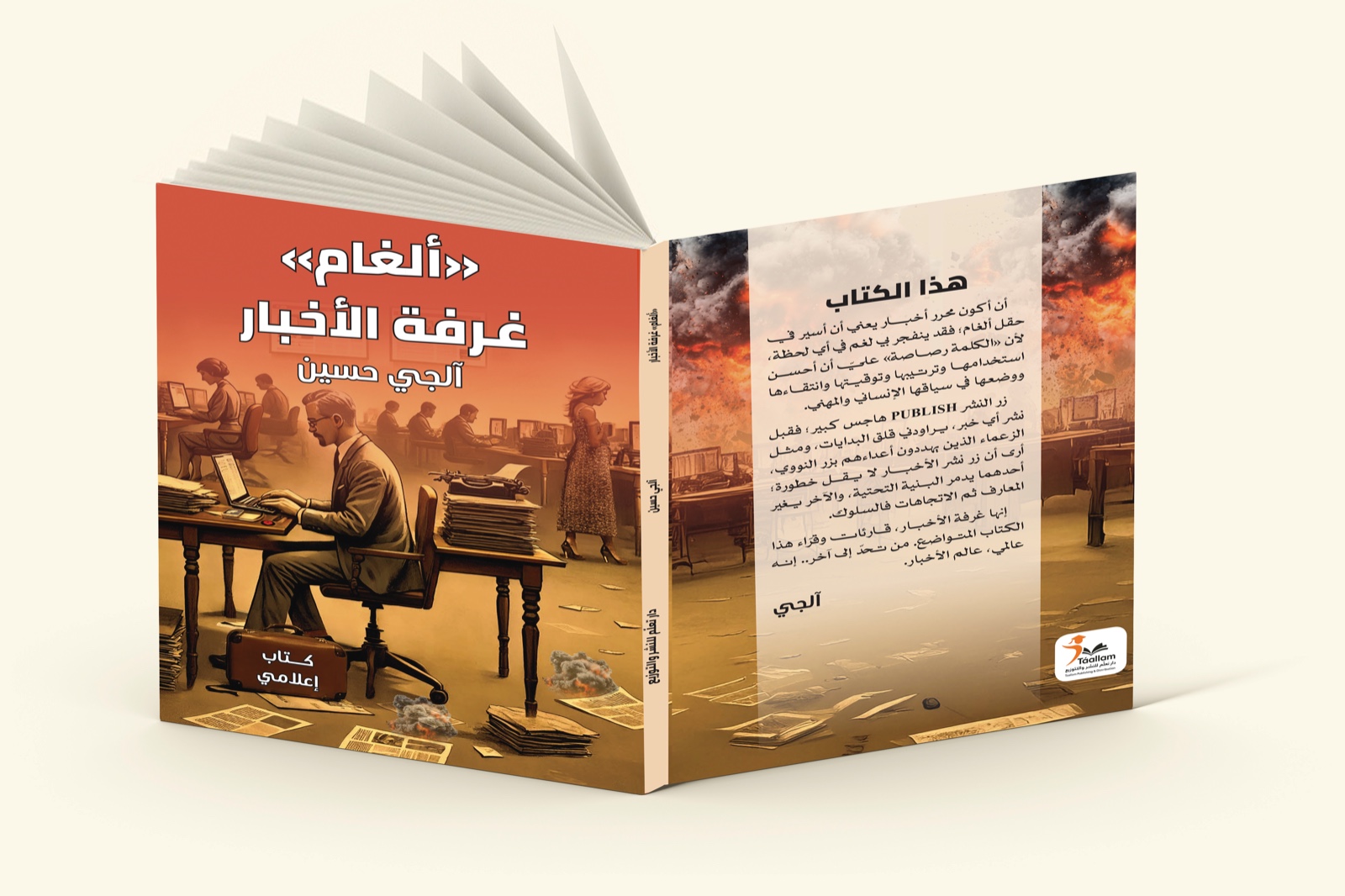 كتاب ألغام غرفة الأخبار لـ آلجي حسين ألغام غرفة الأخبار.. كتاب إعلامي مثير للصحفي آلجي حسين