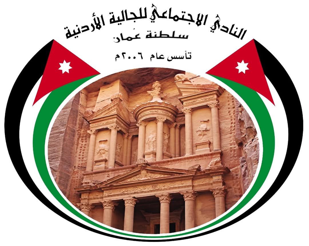 نادي الجالية الأردنية في سلطنة عُمان يهنىء نادي الحسين إربد. 