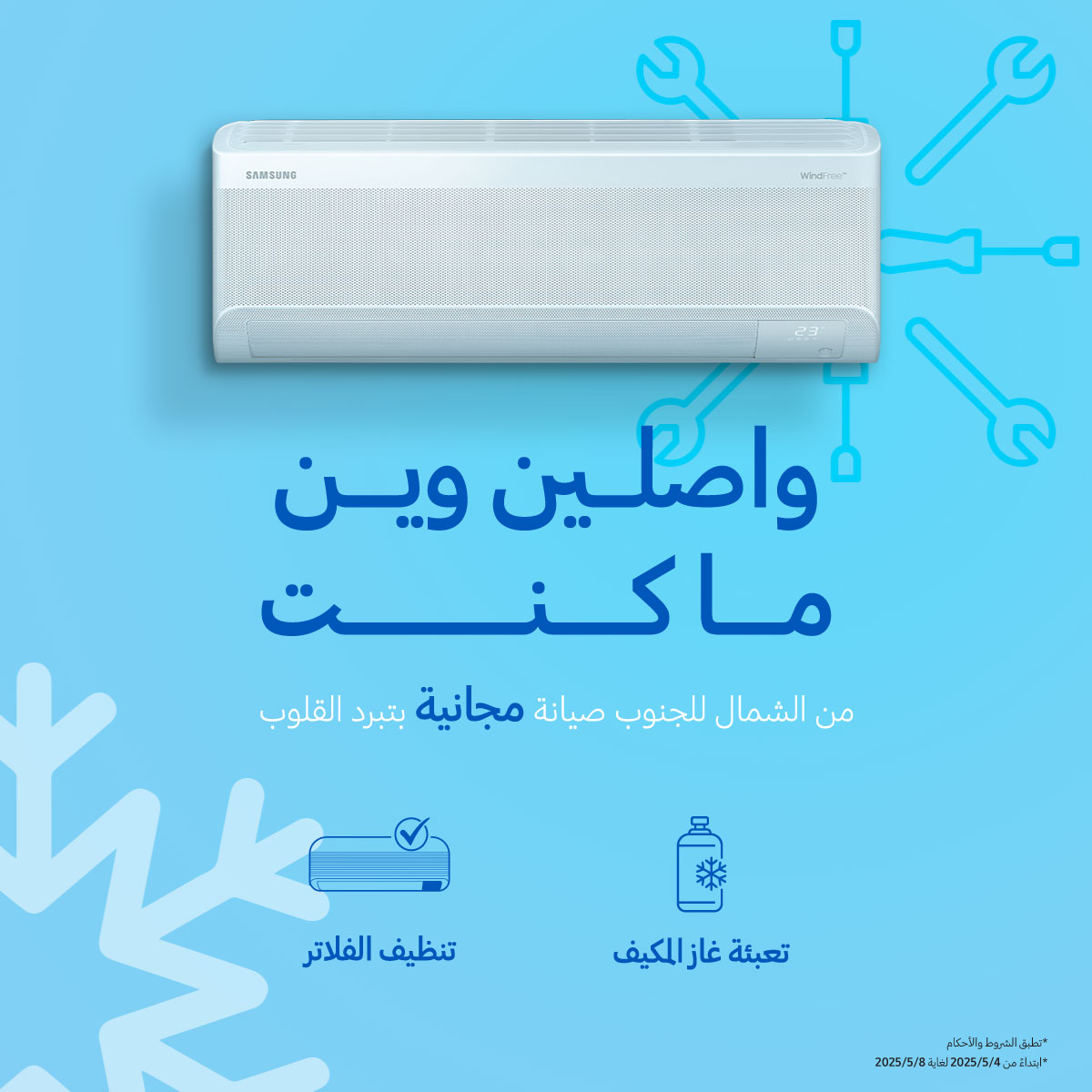 سامسونج إلكترونيكس المشرق العربي تعلن عن إطلاق الحملة السنوية للصيانة المجانية لأجهزة التكييف المنزلي